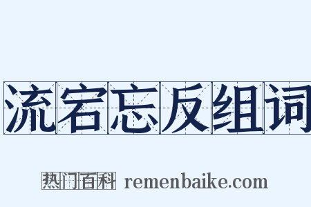 流宕忘反组词是什么意思的图片